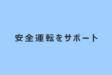 メリット②